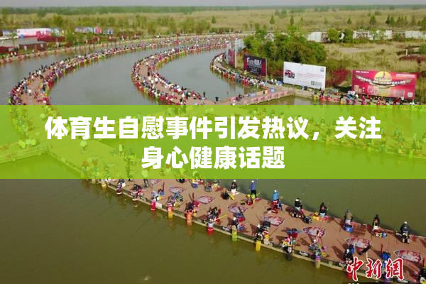 体育生自慰事件引发热议，关注身心健康话题