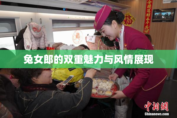 兔女郎的双重魅力与风情展现