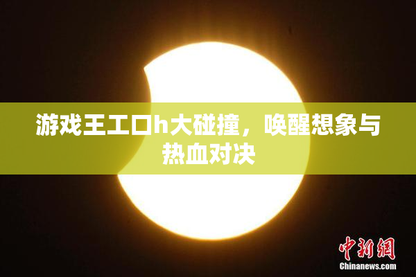 游戏王工口h大碰撞，唤醒想象与热血对决