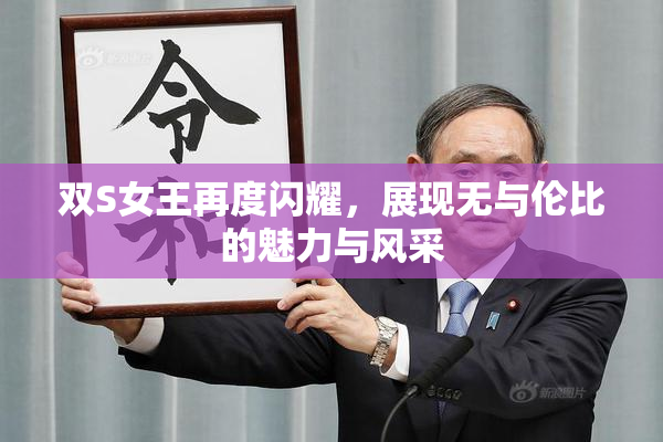 双S女王再度闪耀，展现无与伦比的魅力与风采