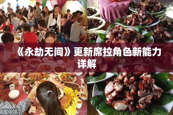 《永劫无间》更新席拉角色新能力详解