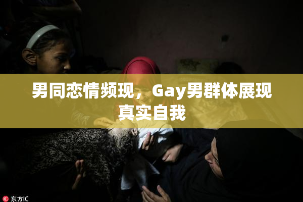 男同恋情频现，Gay男群体展现真实自我