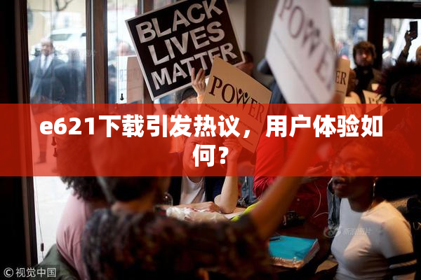 e621下载引发热议，用户体验如何？