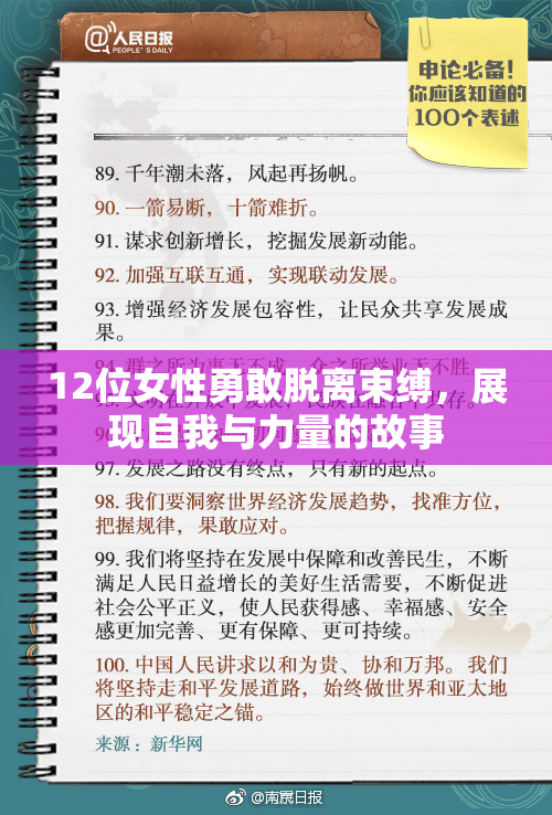 12位女性勇敢脱离束缚，展现自我与力量的故事