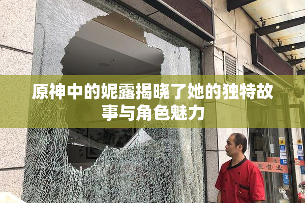 原神中的妮露揭晓了她的独特故事与角色魅力