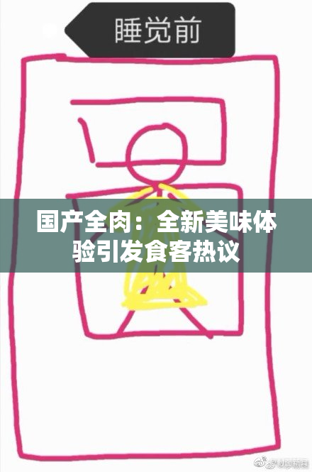 国产全肉：全新美味体验引发食客热议