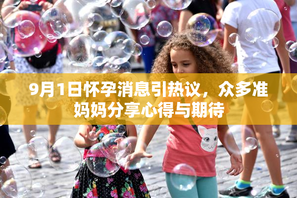 9月1日怀孕消息引热议，众多准妈妈分享心得与期待