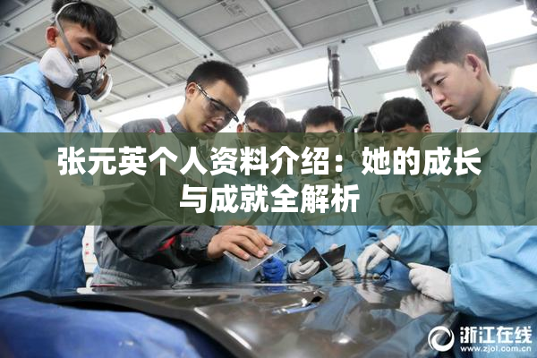 张元英个人资料介绍：她的成长与成就全解析