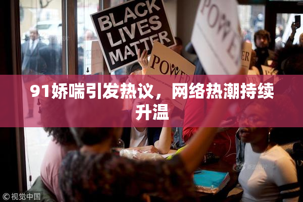 91娇喘引发热议，网络热潮持续升温