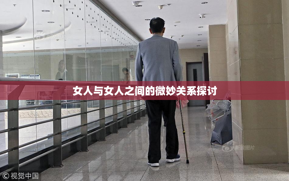 女人与女人之间的微妙关系探讨