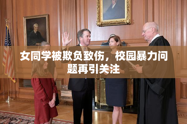 女同学被欺负致伤，校园暴力问题再引关注
