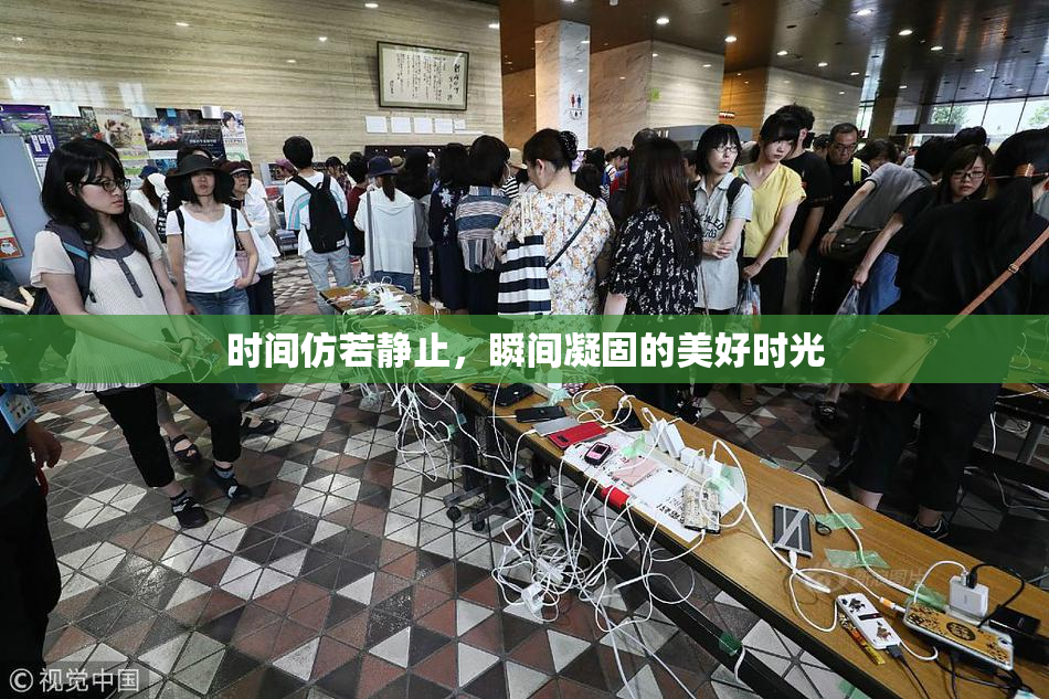 时间仿若静止，瞬间凝固的美好时光