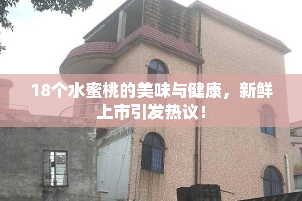18个水蜜桃的美味与健康，新鲜上市引发热议！