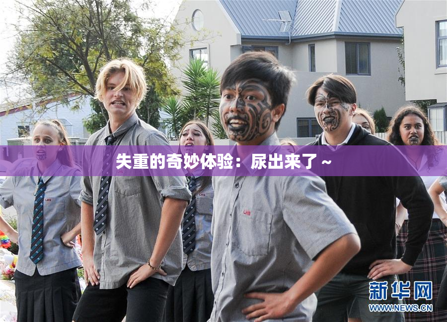 失重的奇妙体验：尿出来了～