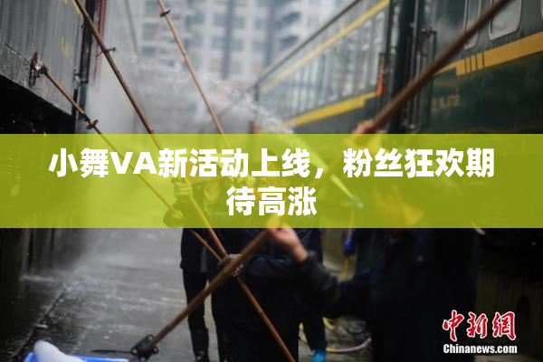 小舞VA新活动上线，粉丝狂欢期待高涨