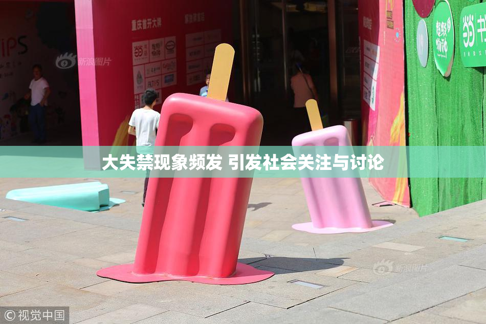 大失禁现象频发 引发社会关注与讨论