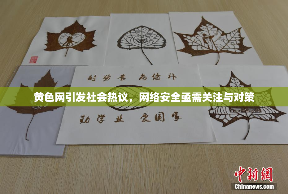 黄色网引发社会热议，网络安全亟需关注与对策