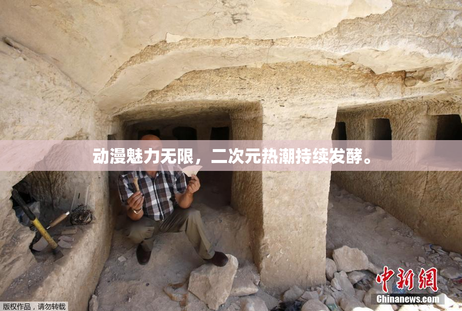 动漫魅力无限，二次元热潮持续发酵。