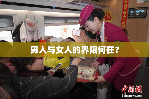 男人与女人的界限何在？