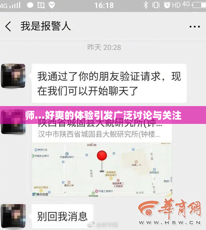 师…好爽的体验引发广泛讨论与关注