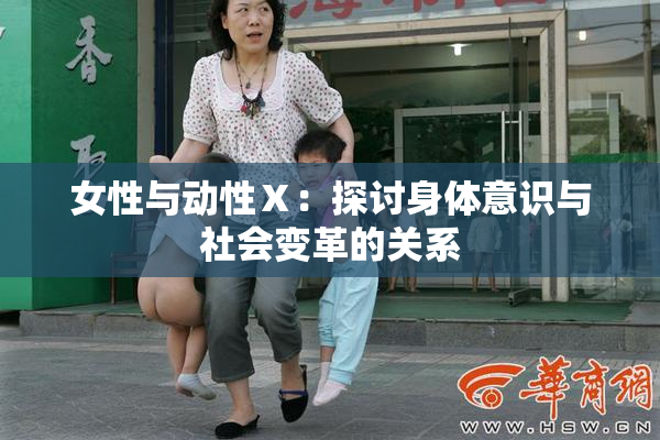 女性与动性Ⅹ：探讨身体意识与社会变革的关系