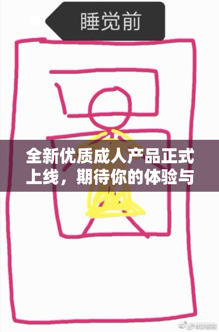 全新优质成人产品正式上线，期待你的体验与反馈！