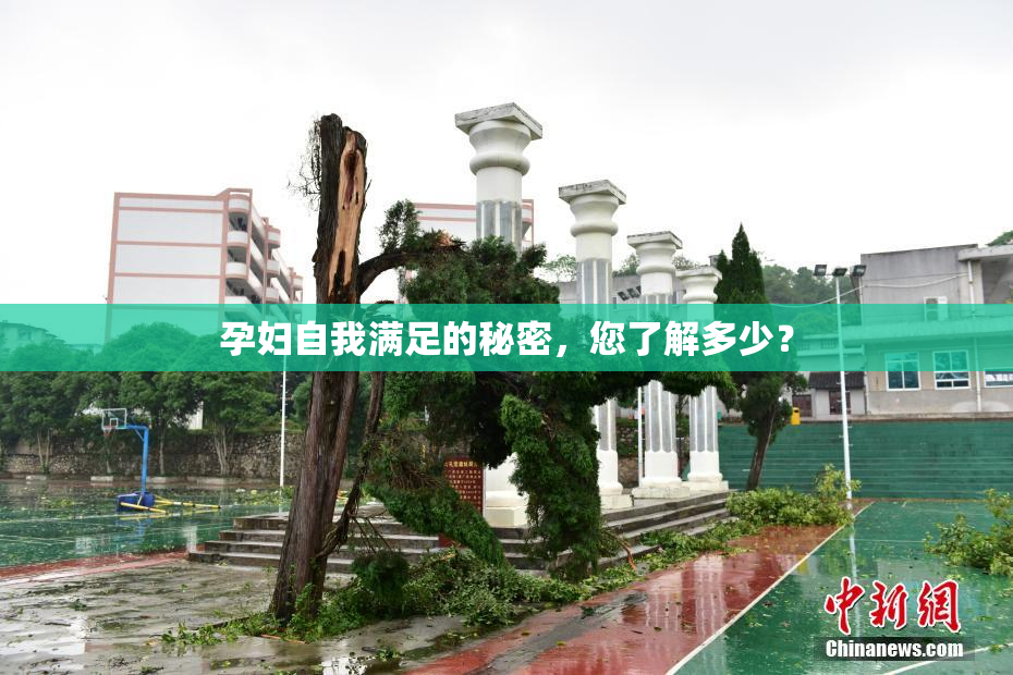 孕妇自我满足的秘密，您了解多少？