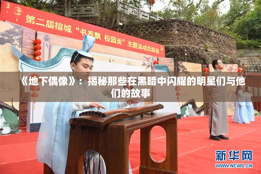 《地下偶像》：揭秘那些在黑暗中闪耀的明星们与他们的故事