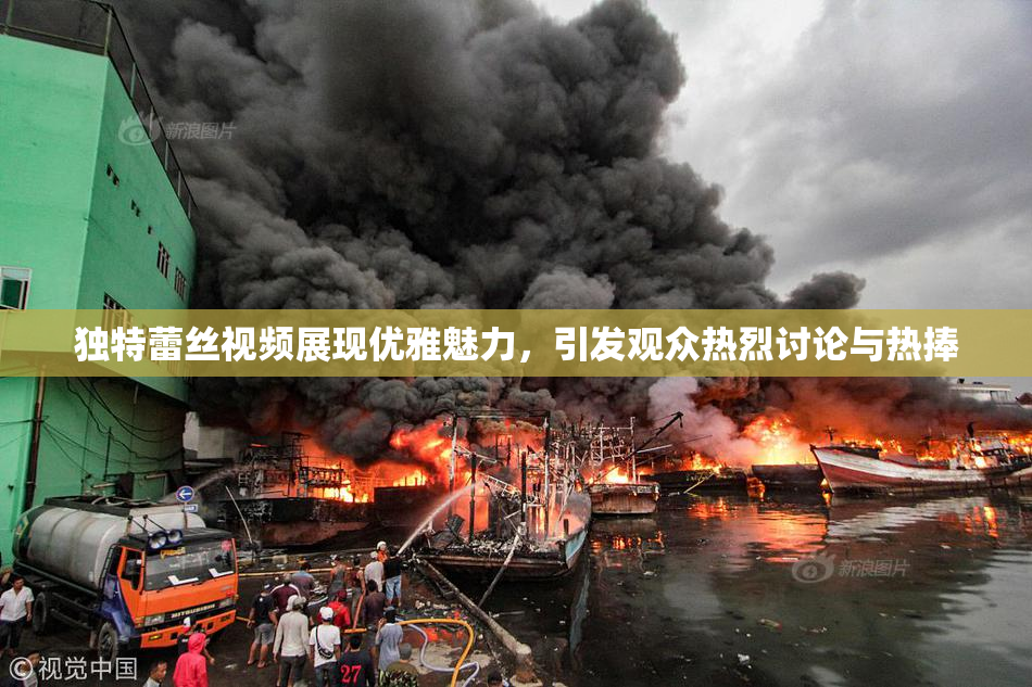 独特蕾丝视频展现优雅魅力，引发观众热烈讨论与热捧