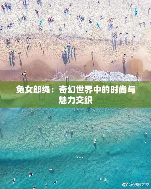 兔女郎绳：奇幻世界中的时尚与魅力交织
