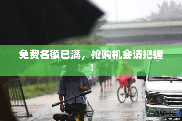 免费名额已满，抢购机会请把握！