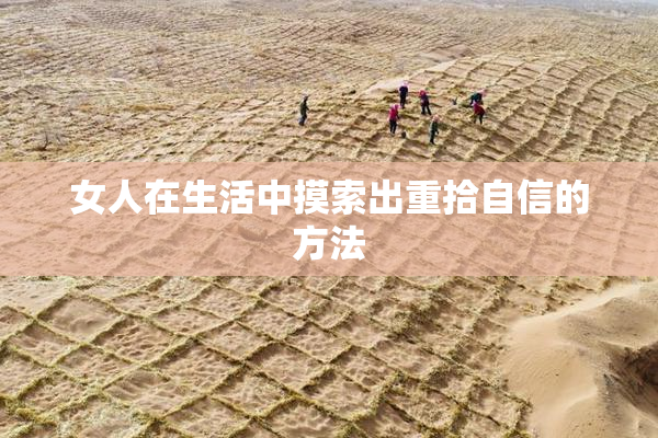 女人在生活中摸索出重拾自信的方法