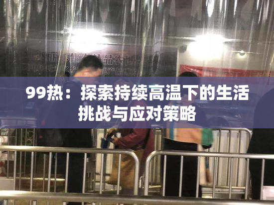 99热：探索持续高温下的生活挑战与应对策略