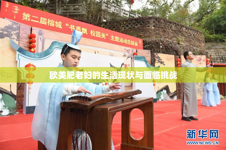 欧美肥老妇的生活现状与面临挑战