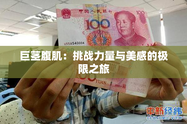 巨茎腹肌：挑战力量与美感的极限之旅