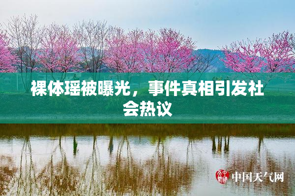 裸体瑶被曝光，事件真相引发社会热议
