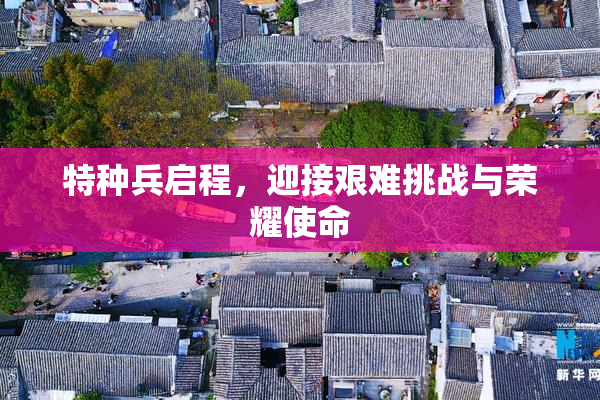 特种兵启程，迎接艰难挑战与荣耀使命