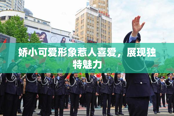 娇小可爱形象惹人喜爱，展现独特魅力