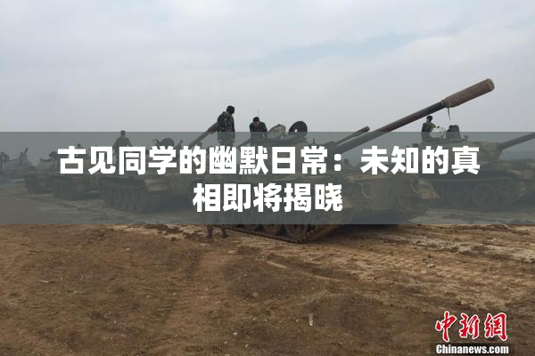 古见同学的幽默日常：未知的真相即将揭晓