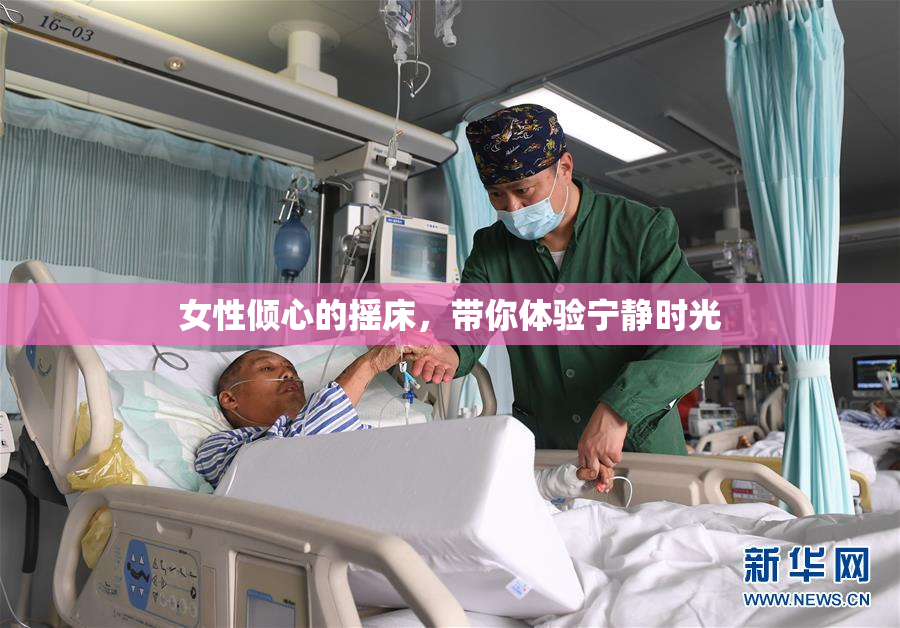 女性倾心的摇床，带你体验宁静时光