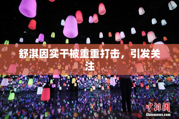 舒淇因实干被重重打击，引发关注