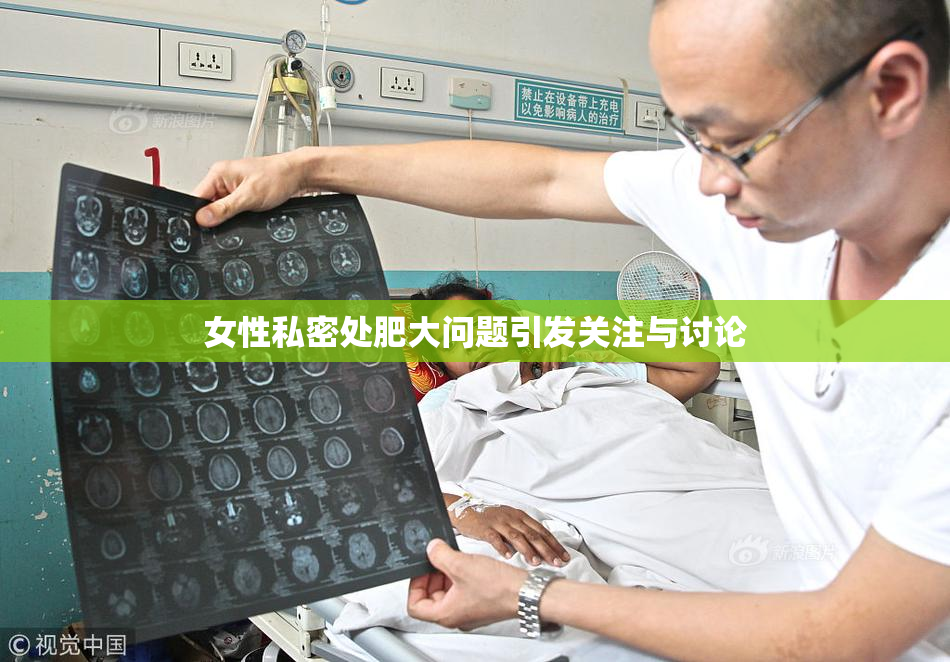 女性私密处肥大问题引发关注与讨论