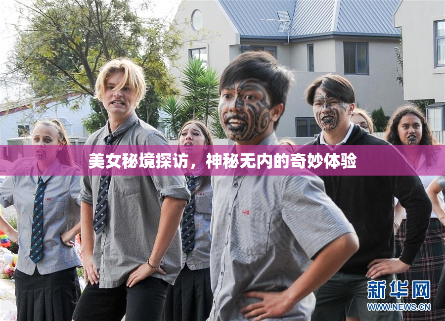 美女秘境探访，神秘无内的奇妙体验