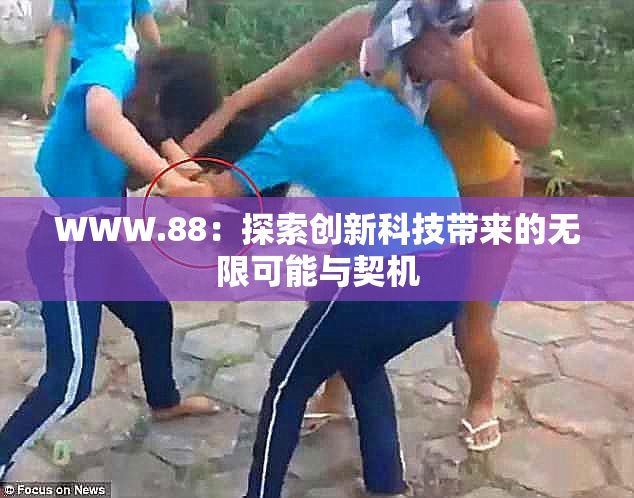 WWW.88：探索创新科技带来的无限可能与契机