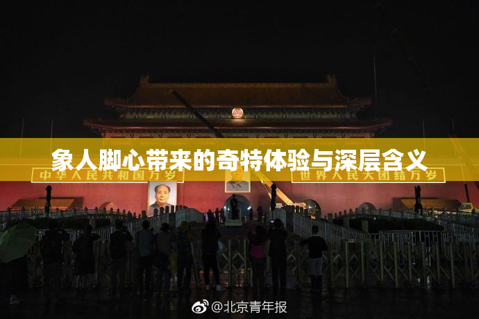 象人脚心带来的奇特体验与深层含义