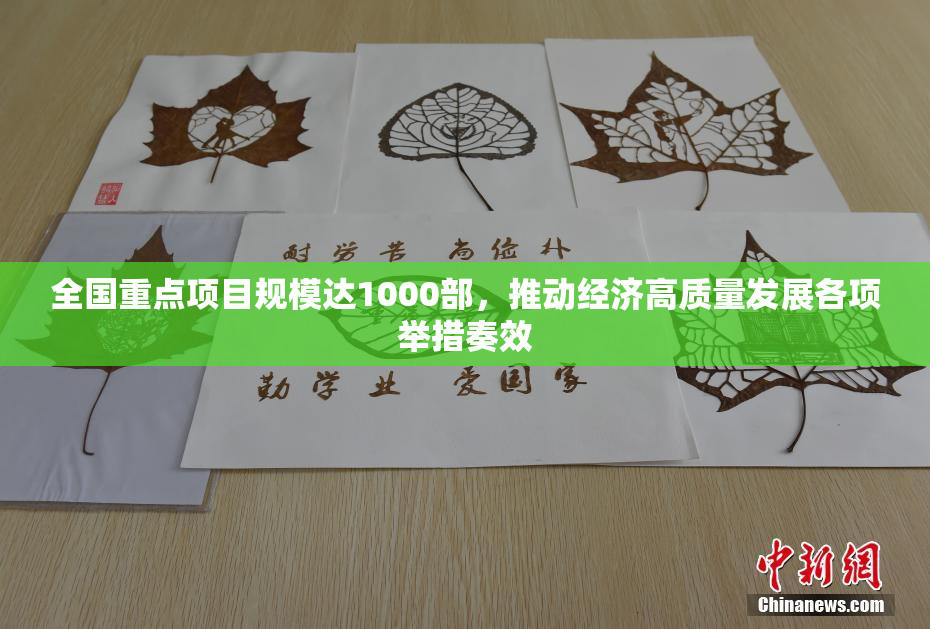 全国重点项目规模达1000部，推动经济高质量发展各项举措奏效
