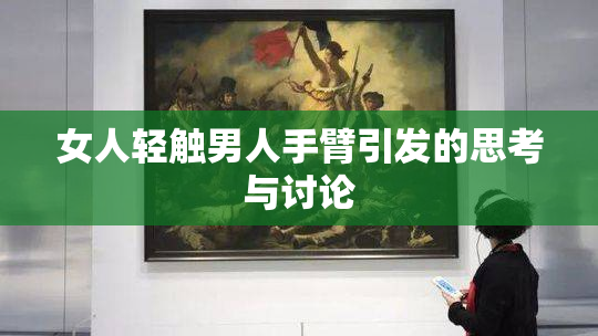 女人轻触男人手臂引发的思考与讨论