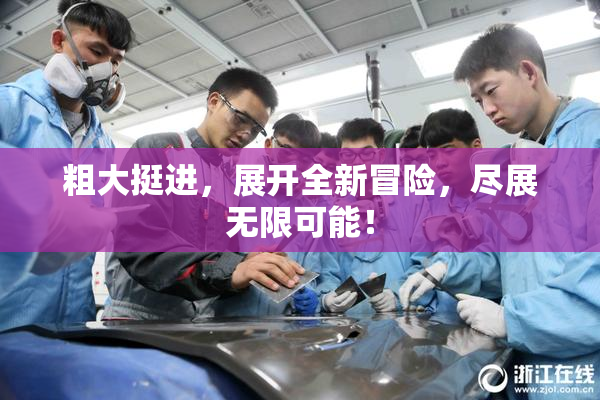 粗大挺进，展开全新冒险，尽展无限可能！