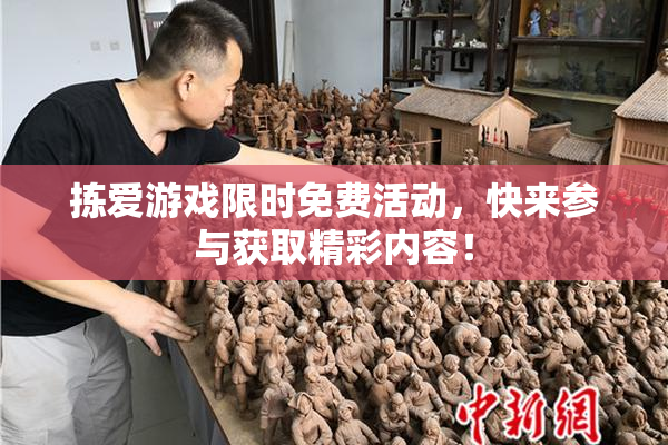 拣爱游戏限时免费活动，快来参与获取精彩内容！