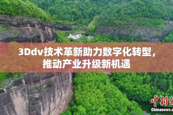 3Ddv技术革新助力数字化转型，推动产业升级新机遇